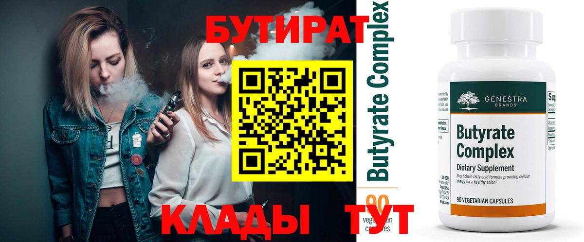 Бутират  БУТИРАТ вода  Вход с VPN  Туапсе 