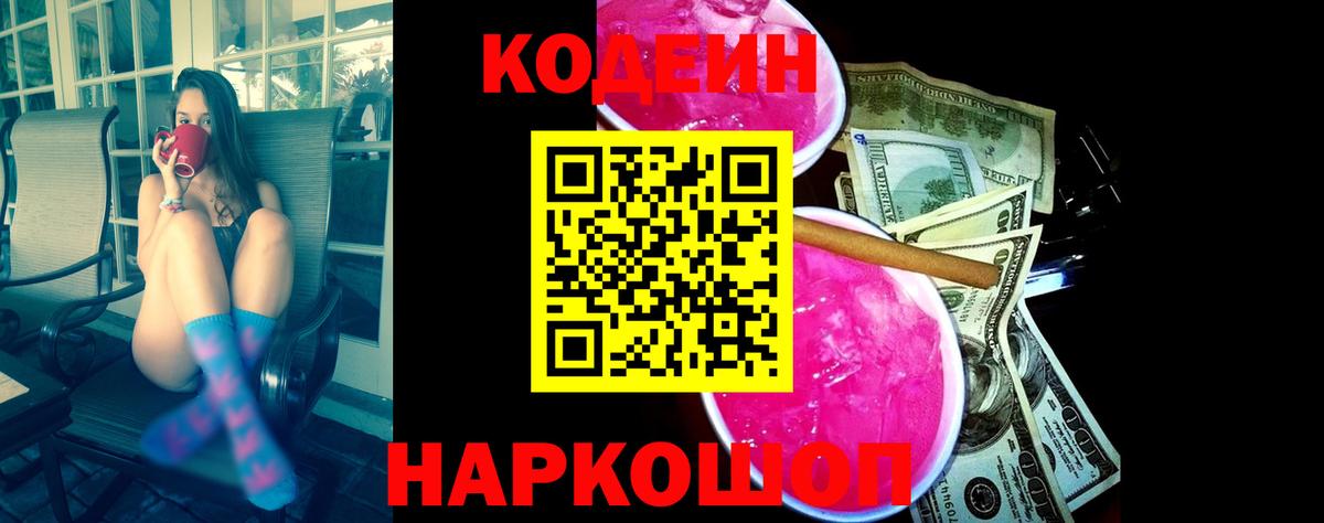Кодеиновый сироп Lean Purple Drank Туапсе