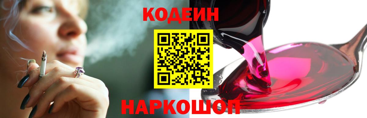 Туапсе  Кодеин напиток Lean (лин)  Вход с VPN  Codein Purple Drank 